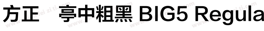 方正蘭亭中粗黑 BIG5 Regular字体转换